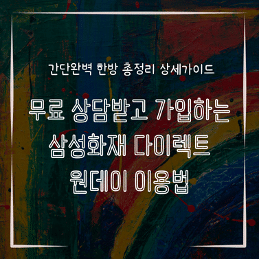 MID0823 무료 상담받고 가입하는 삼성화재 다이렉트 원데이 이용법