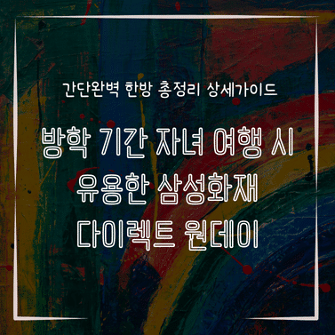 MID0825 방학 기간 자녀 여행 시 유용한 삼성화재 다이렉트 원데이