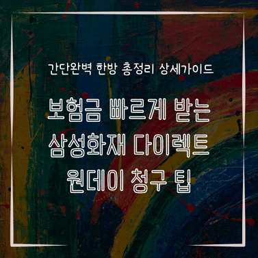 MID0827 보험금 빠르게 받는 삼성화재 다이렉트 원데이 청구 팁