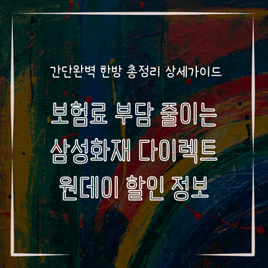 MID0828 보험료 부담 줄이는 삼성화재 다이렉트 원데이 할인 정보