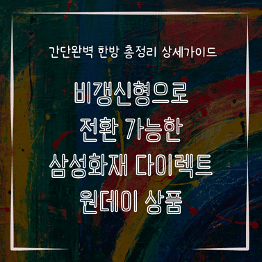 MID0829 비갱신형으로 전환 가능한 삼성화재 다이렉트 원데이 상품