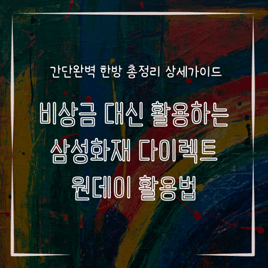 MID0830 비상금 대신 활용하는 삼성화재 다이렉트 원데이 활용법