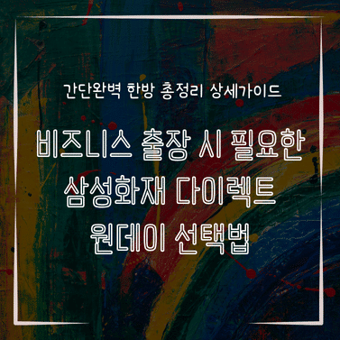 MID0831 비즈니스 출장 시 필요한 삼성화재 다이렉트 원데이 선택법