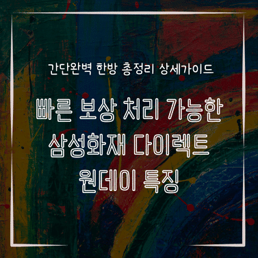 MID0832 빠른 보상 처리 가능한 삼성화재 다이렉트 원데이 특징