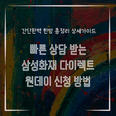 MID0833 빠른 상담 받는 삼성화재 다이렉트 원데이 신청 방법