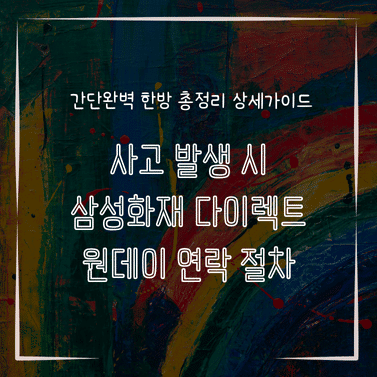 MID0834 사고 발생 시 삼성화재 다이렉트 원데이 연락 절차