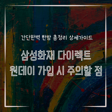 MID0836 삼성화재 다이렉트 원데이 가입 시 주의할 점