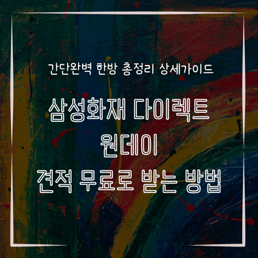 MID0837 삼성화재 다이렉트 원데이 견적 무료로 받는 방법