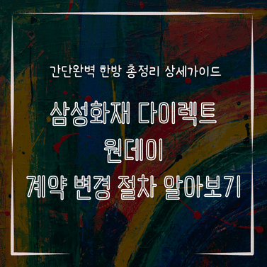MID0838 삼성화재 다이렉트 원데이 계약 변경 절차 알아보기