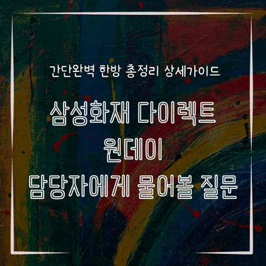 MID0839 삼성화재 다이렉트 원데이 담당자에게 물어볼 질문