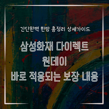MID0841 삼성화재 다이렉트 원데이 바로 적용되는 보장 내용