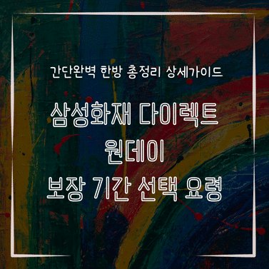 MID0842 삼성화재 다이렉트 원데이 보장 기간 선택 요령