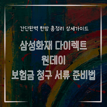 MID0843 삼성화재 다이렉트 원데이 보험금 청구 서류 준비법