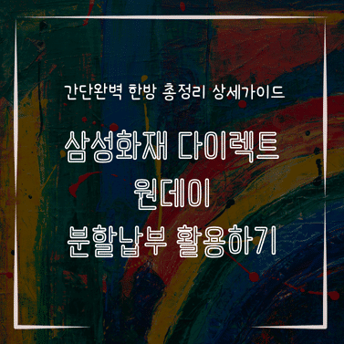 MID0844 삼성화재 다이렉트 원데이 분할납부 활용하기