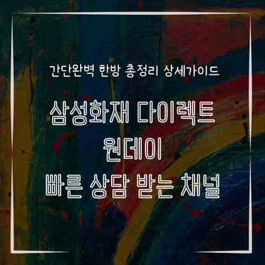 MID0845 삼성화재 다이렉트 원데이 빠른 상담 받는 채널
