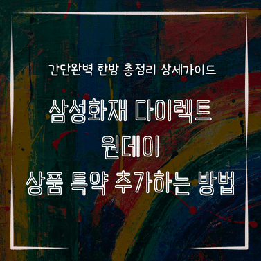 MID0846 삼성화재 다이렉트 원데이 상품 특약 추가하는 방법