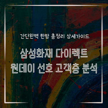 MID0847 삼성화재 다이렉트 원데이 선호 고객층 분석