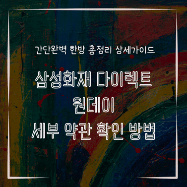 MID0848 삼성화재 다이렉트 원데이 세부 약관 확인 방법
