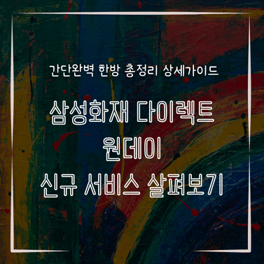 MID0849 삼성화재 다이렉트 원데이 신규 서비스 살펴보기