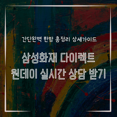 MID0850 삼성화재 다이렉트 원데이 실시간 상담 받기