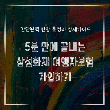 MID0851 5분 만에 끝내는 삼성화재 여행자보험 가입하기