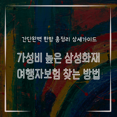 MID0852 가성비 높은 삼성화재 여행자보험 찾는 방법