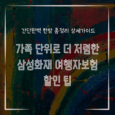 MID0853 가족 단위로 더 저렴한 삼성화재 여행자보험 할인 팁