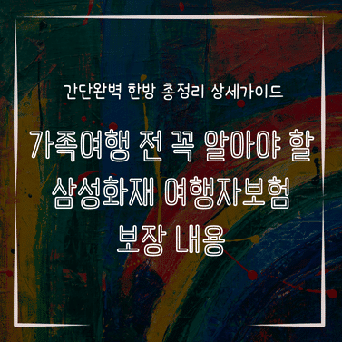MID0854 가족여행 전 꼭 알아야 할 삼성화재 여행자보험 보장 내용