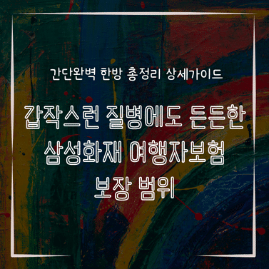 MID0855 갑작스런 질병에도 든든한 삼성화재 여행자보험 보장 범위