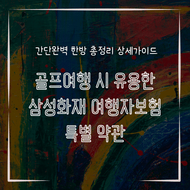 MID0857 골프여행 시 유용한 삼성화재 여행자보험 특별 약관