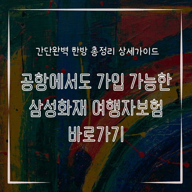 MID0858 공항에서도 가입 가능한 삼성화재 여행자보험 바로가기