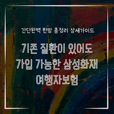 MID0859 기존 질환이 있어도 가입 가능한 삼성화재 여행자보험