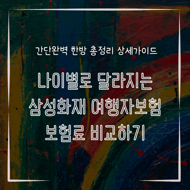 MID0860 나이별로 달라지는 삼성화재 여행자보험 보험료 비교하기