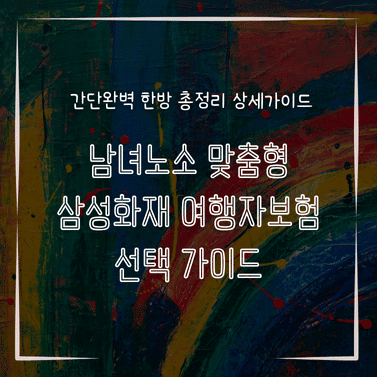 MID0861 남녀노소 맞춤형 삼성화재 여행자보험 선택 가이드