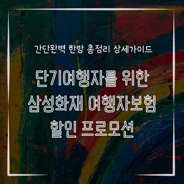 MID0862 단기여행자를 위한 삼성화재 여행자보험 할인 프로모션