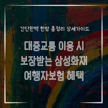 MID0863 대중교통 이용 시 보장받는 삼성화재 여행자보험 혜택