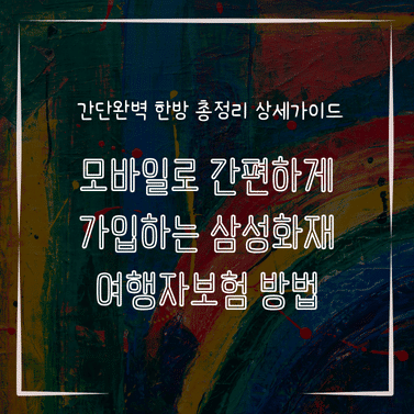 MID0864 모바일로 간편하게 가입하는 삼성화재 여행자보험 방법