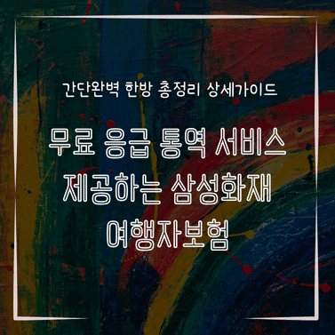 MID0865 무료 응급 통역 서비스 제공하는 삼성화재 여행자보험