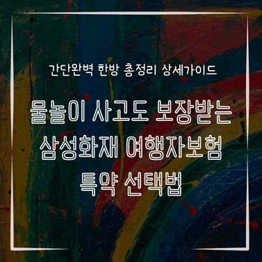 MID0866 물놀이 사고도 보장받는 삼성화재 여행자보험 특약 선택법
