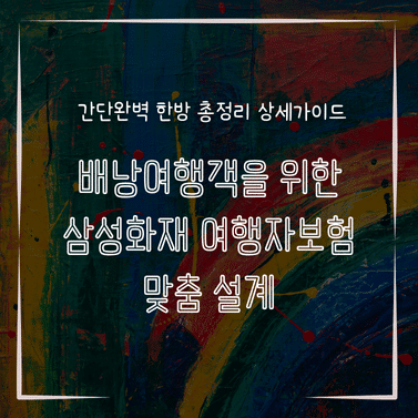 MID0867 배낭여행객을 위한 삼성화재 여행자보험 맞춤 설계