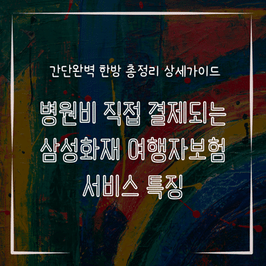 MID0868 병원비 직접 결제되는 삼성화재 여행자보험 서비스 특징