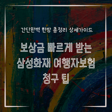 MID0869 보상금 빠르게 받는 삼성화재 여행자보험 청구 팁