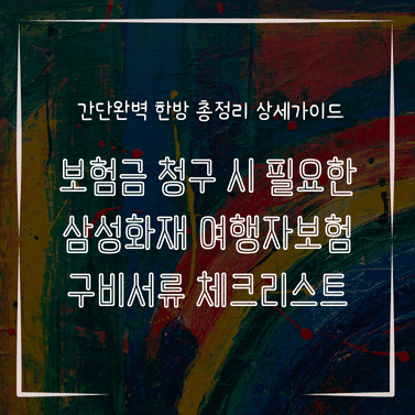 MID0870 보험금 청구 시 필요한 삼성화재 여행자보험 구비서류 체크리스트