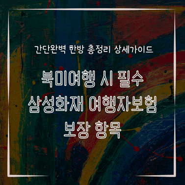 MID0871 북미여행 시 필수 삼성화재 여행자보험 보장 항목
