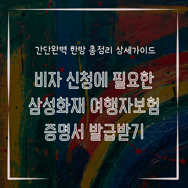 MID0872 비자 신청에 필요한 삼성화재 여행자보험 증명서 발급받기