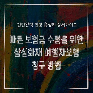 MID0873 빠른 보험금 수령을 위한 삼성화재 여행자보험 청구 방법