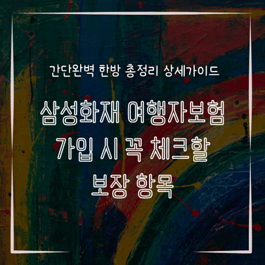 MID0874 삼성화재 여행자보험 가입 시 꼭 체크할 보장 항목