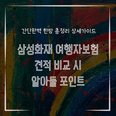 MID0875 삼성화재 여행자보험 견적 비교 시 알아둘 포인트
