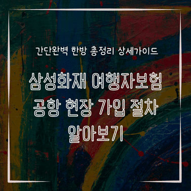 MID0876 삼성화재 여행자보험 공항 현장 가입 절차 알아보기
