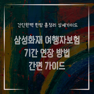 MID0877 삼성화재 여행자보험 기간 연장 방법 간편 가이드